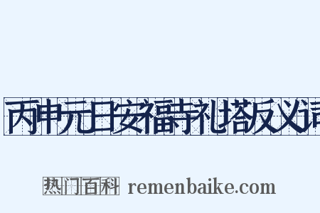 丙申元日安福寺礼塔反义词是什么意思的图片